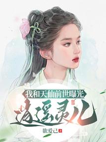 我和天仙前世曝光：逍遙靈兒！