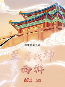 至尊戰神西游