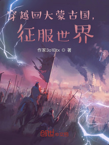 穿越回大蒙古國,征服世界