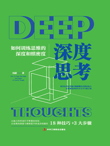 深度思考:如何训练思维的深度和缜密度最新章节全文无弹窗在线阅读-QQ阅读女生青春网