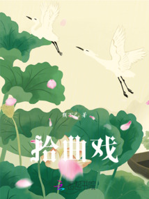 拾曲戲
