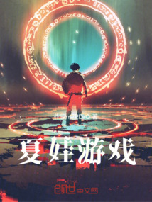 夏娃游戲