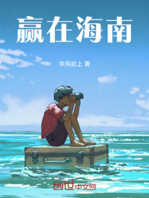 贏在海南