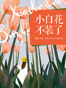 小白花不裝了