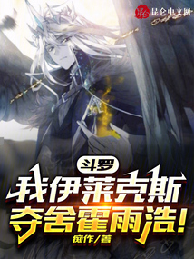 斗羅：我，伊萊克斯奪舍霍雨浩！
