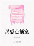 靈感點(diǎn)播室在線閱讀
