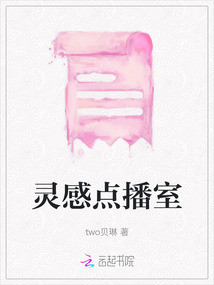靈感點播室