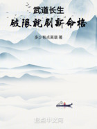 武道長生：破限就刷新命格在線閱讀