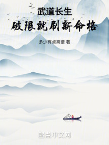 武道長生：破限就刷新命格