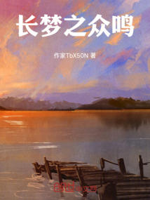長(zhǎng)夢(mèng)之眾鳴