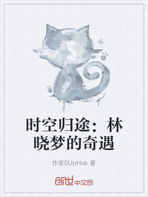 時空歸途：林曉夢的奇遇