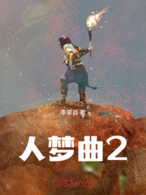 人夢曲2