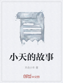 小天的故事