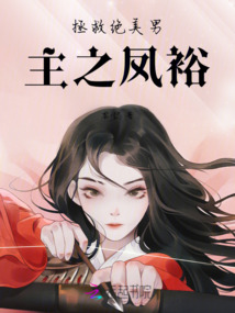 拯救絕美男主之鳳裕