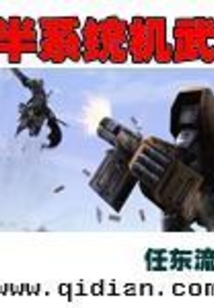 半系統(tǒng)機(jī)武