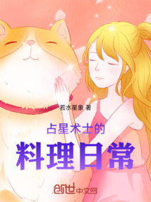 占星術士的料理日常