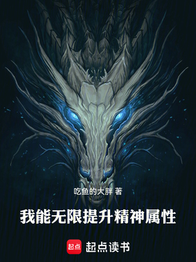 我能无限提升精神属性在线阅读