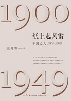 纸上起风雷：中国文人（1900—1949）