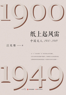 紙上起風(fēng)雷:中國(guó)文人(1900—1949)