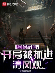 道詭異仙：開局被抓進(jìn)清風(fēng)觀