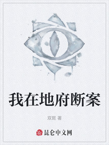 我在地府斷案
