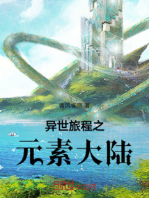 異世旅程之元素大陸