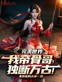 完美世界：我帝骨哥，獨斷萬古！