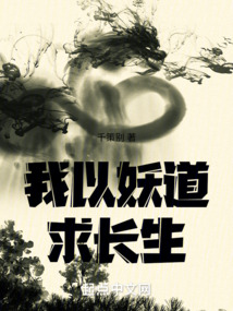 我以妖道求長(zhǎng)生