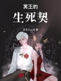 冥王的生死契