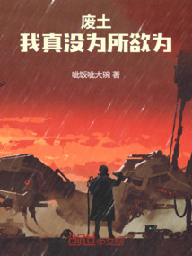 废土：我真没为所欲为