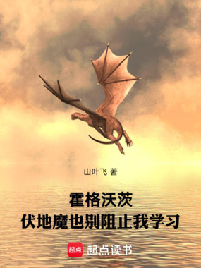 霍格沃茨:伏地魔也别阻止我学习在线阅读