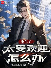 重生了太受歡迎怎么辦