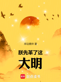 朕先革了這大明