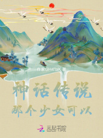 神話傳說，那個少女可以