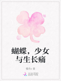 蝴蝶，少女与生长痛