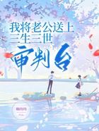 我將老公送上三生三世審判臺(tái)在線閱讀