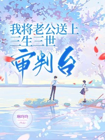 我將老公送上三生三世審判臺