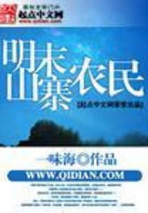 明末山寨農民
