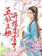 五公主她開掛虐渣了在線閱讀