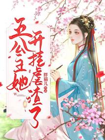 五公主她開掛虐渣了