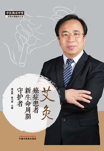 艾灸:癌癥患者新生命周期守護者