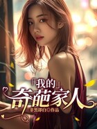 我的奇葩家人在線閱讀