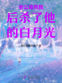 老公毒死我后殺了他的白月光