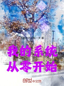 我的系統從零開始
