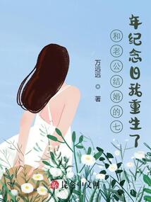 和老公結婚的七年紀念日我重生了