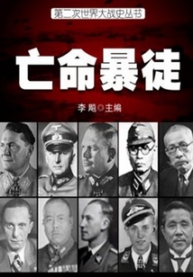 亡命暴徒（第二次世界大戰(zhàn)史叢書）