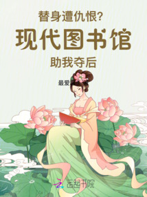 替身遭仇恨？現代圖書館助我奪后