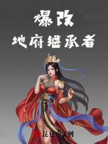 爆改地府繼承者