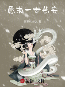 愿求一世長安