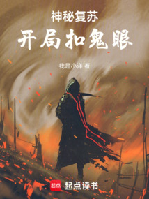 神秘復(fù)蘇：開局扣鬼眼
